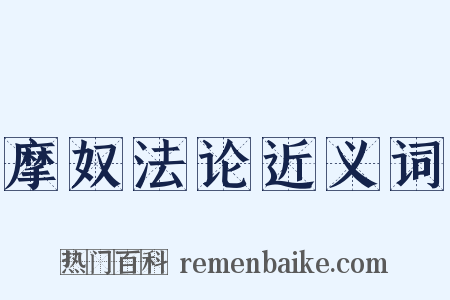 摩奴法论近义词是什么意思的图片